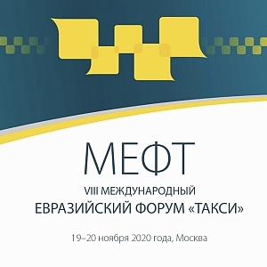 IX Международный Евразийский форум такси (МЕФТ – 2021)