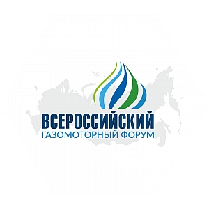 II Всероссийский газомоторный форум