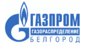АО "Газпром газораспределение Белгород"